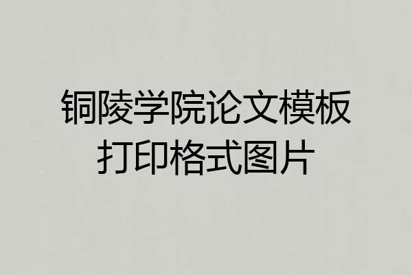 铜陵学院论文模板打印格式图片