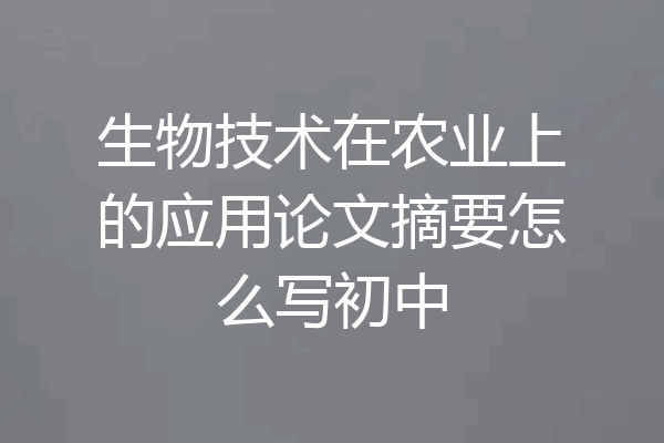 生物技术在农业上的应用论文摘要怎么写初中