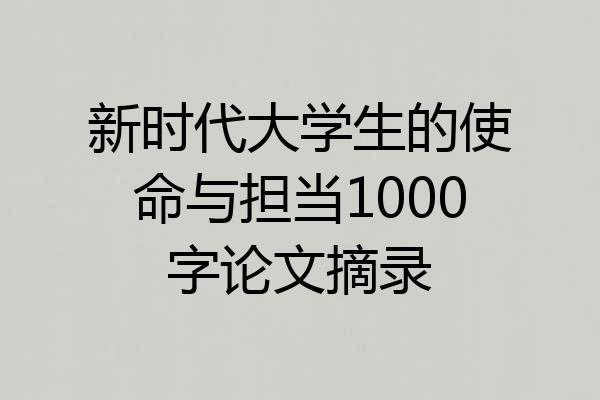 新时代大学生的使命与担当1000字论文摘录
