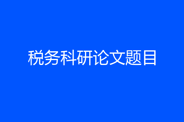 税务科研论文题目
