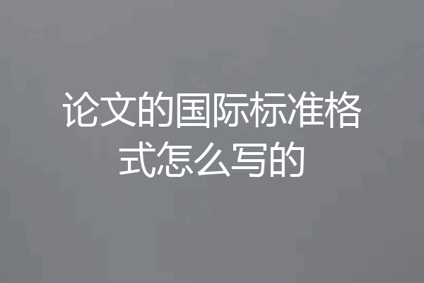 论文的国际标准格式怎么写的