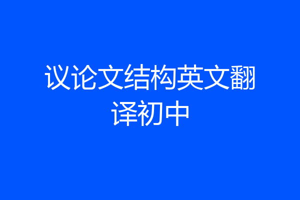 议论文结构英文翻译初中