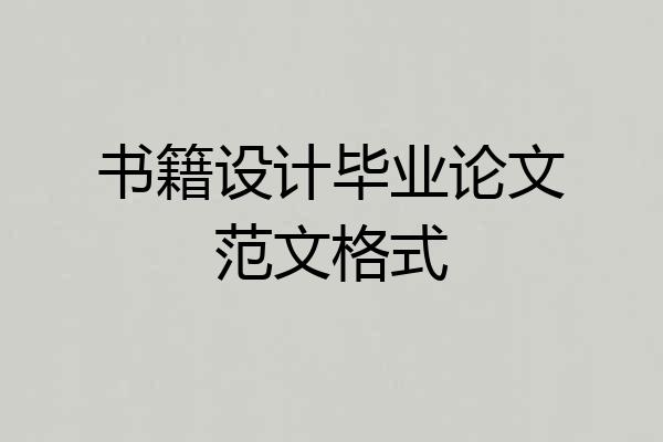 书籍设计毕业论文范文格式