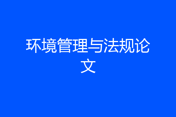 环境管理与法规论文