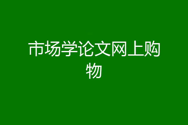 市场学论文网上购物