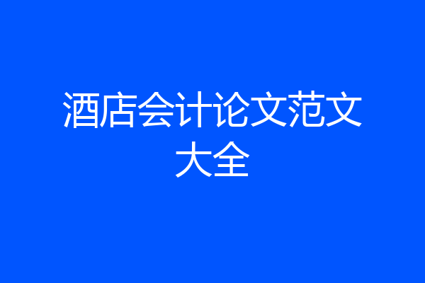 酒店会计论文范文大全