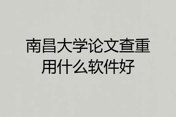 南昌大学论文查重用什么软件好