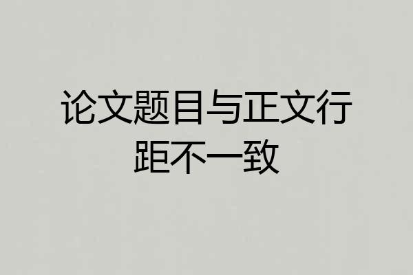 论文题目与正文行距不一致