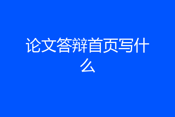 论文答辩首页写什么
