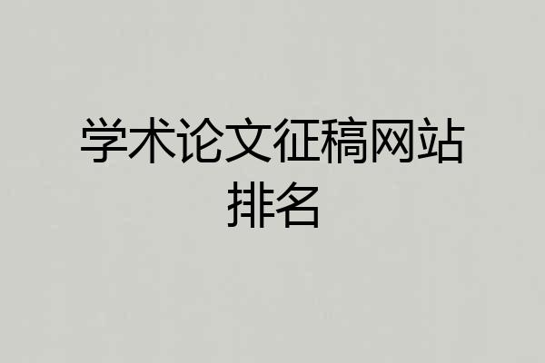 学术论文征稿网站排名