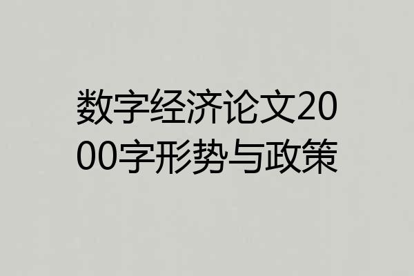数字经济论文2000字形势与政策
