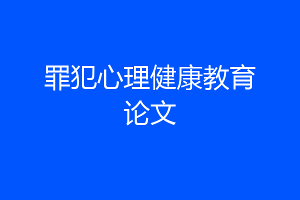 罪犯心理健康教育论文