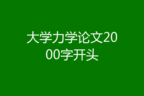 大学力学论文2000字开头