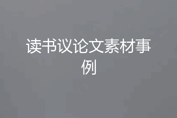 读书议论文素材事例