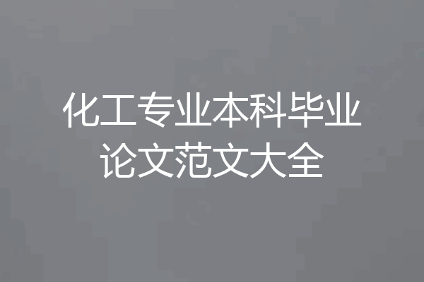化工专业本科毕业论文范文大全