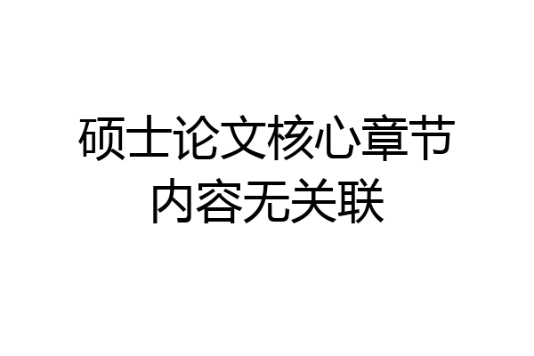 硕士论文核心章节内容无关联