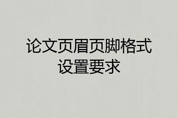 论文页眉页脚格式设置要求