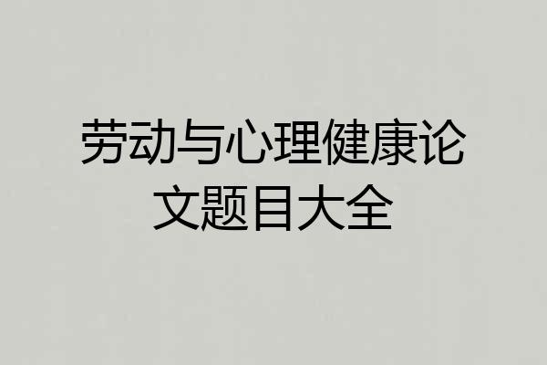 劳动与心理健康论文题目大全
