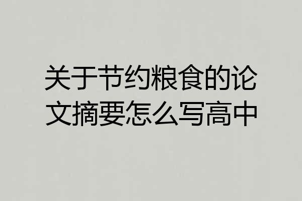 关于节约粮食的论文摘要怎么写高中