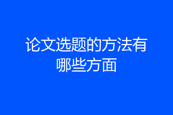 论文选题的方法有哪些方面