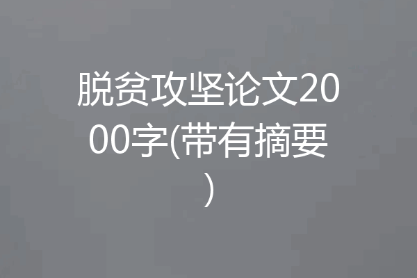 脱贫攻坚论文2000字(带有摘要)
