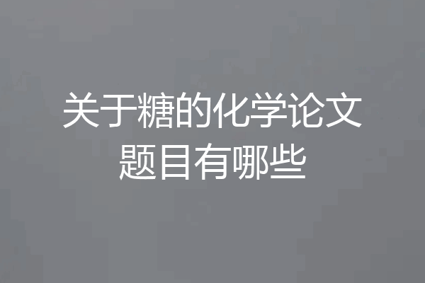关于糖的化学论文题目有哪些