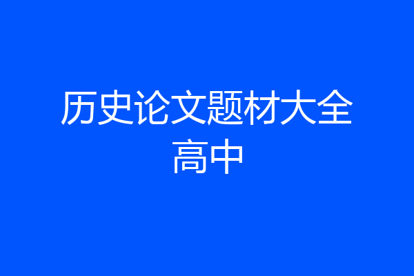 历史论文题材大全高中
