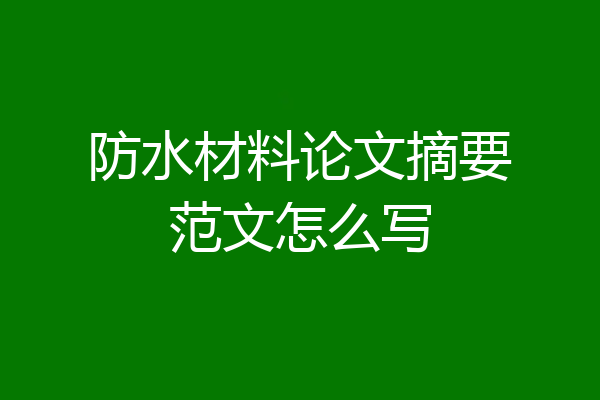 防水材料论文摘要范文怎么写