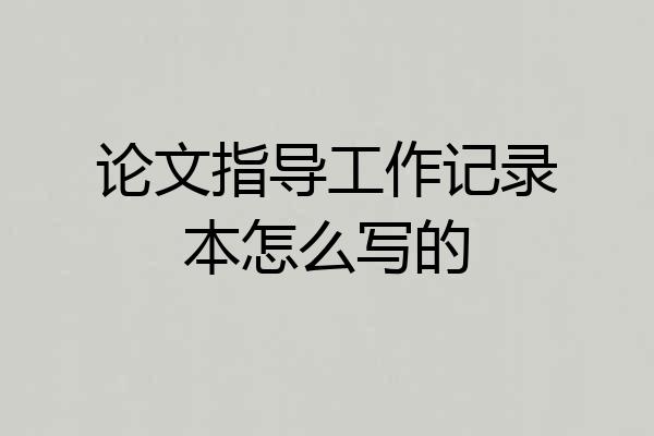 论文指导工作记录本怎么写的