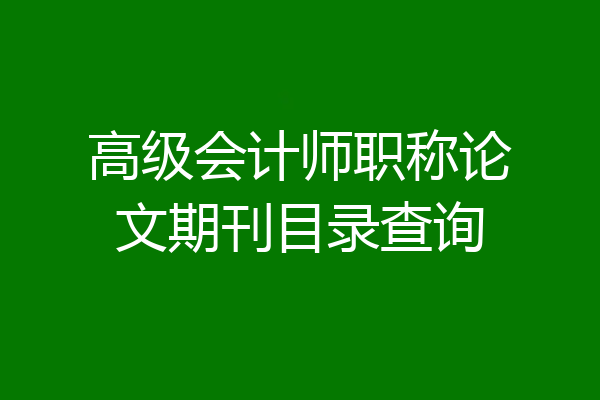高级会计师职称论文期刊目录查询