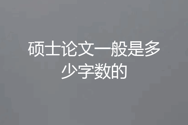 硕士论文一般是多少字数的