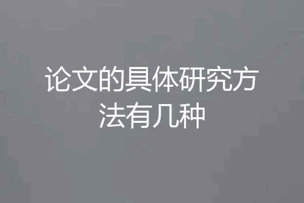 论文的具体研究方法有几种