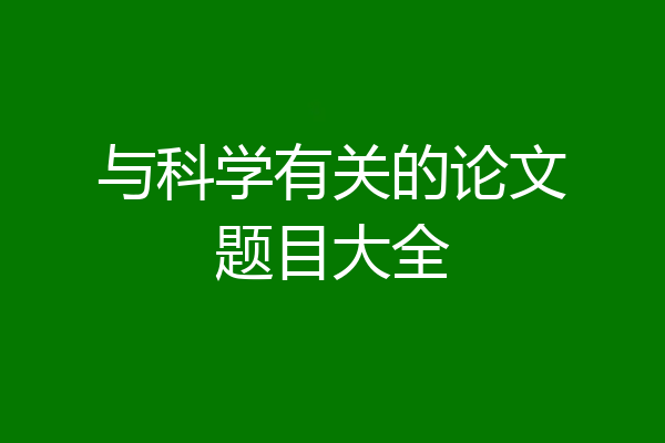 与科学有关的论文题目大全