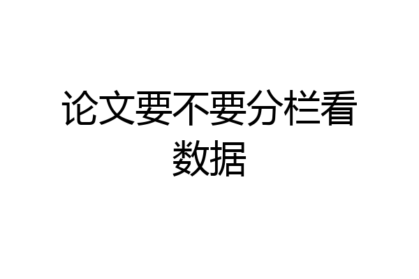 论文要不要分栏看数据