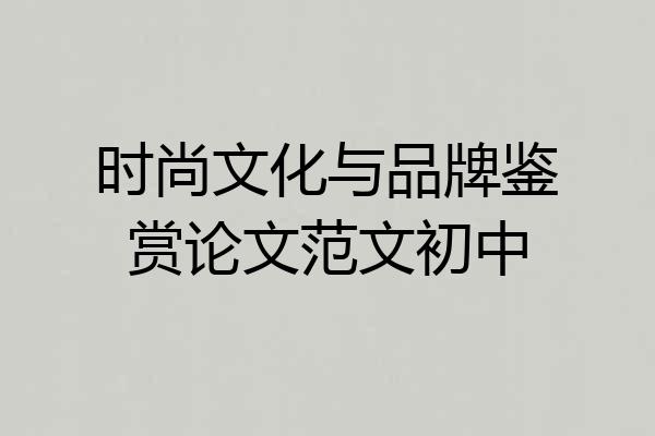 时尚文化与品牌鉴赏论文范文初中