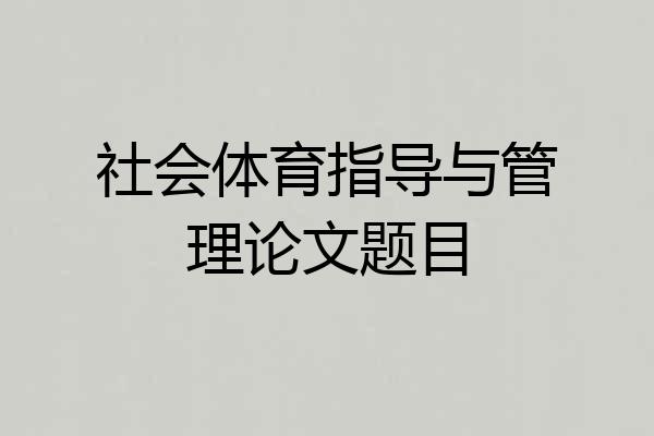 社会体育指导与管理论文题目