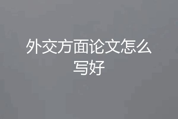 外交方面论文怎么写好