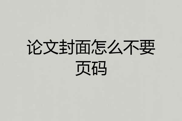 论文封面怎么不要页码