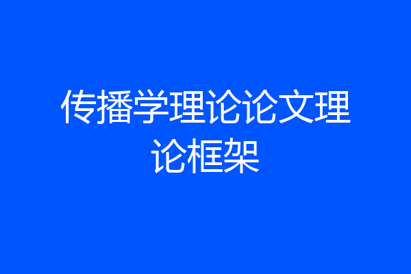 传播学理论论文理论框架
