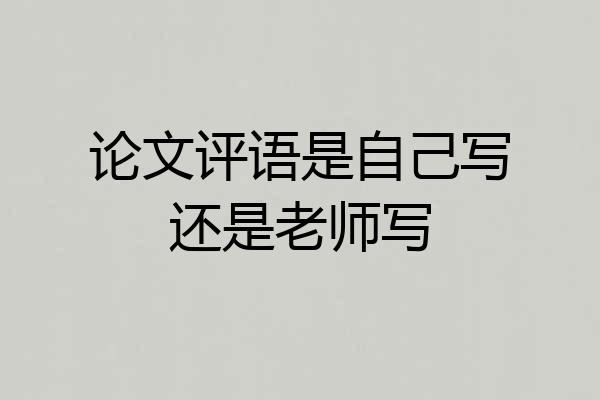 论文评语是自己写还是老师写