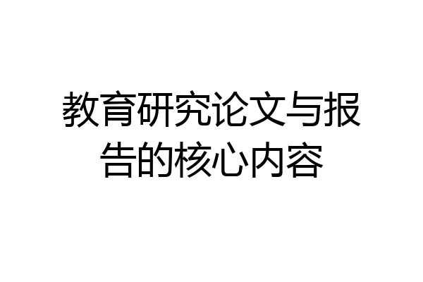 教育研究论文与报告的核心内容