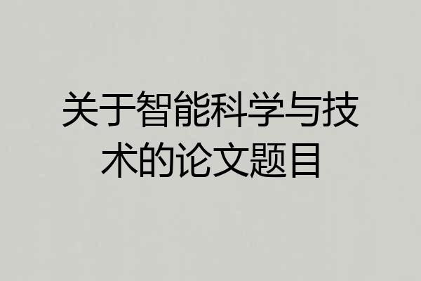 关于智能科学与技术的论文题目
