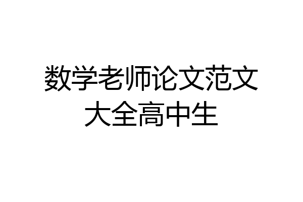 数学老师论文范文大全高中生