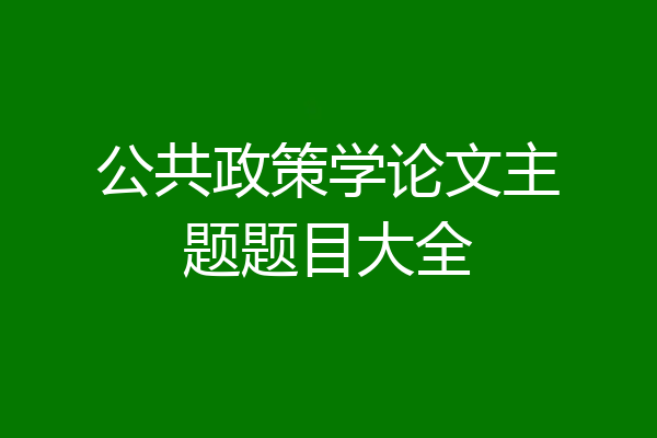 公共政策学论文主题题目大全