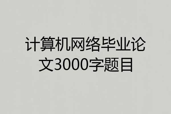 计算机网络毕业论文3000字题目