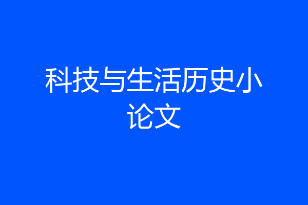 科技与生活历史小论文