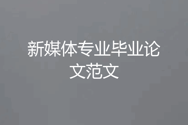 新媒体专业毕业论文范文