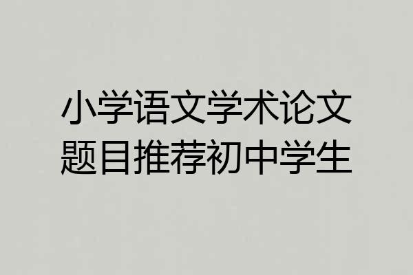 小学语文学术论文题目推荐初中学生