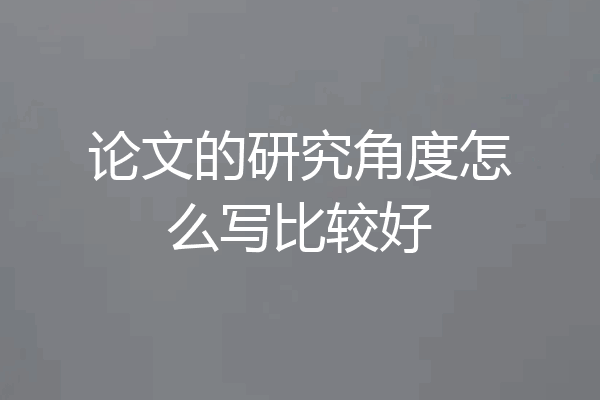 论文的研究角度怎么写比较好