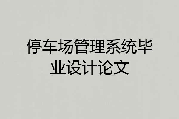 停车场管理系统毕业设计论文